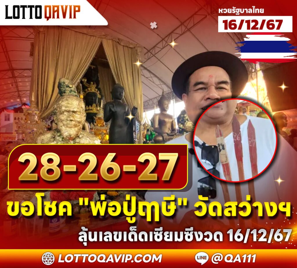 ขอโชค "พ่อปู่ฤๅษี" วัดสว่าง